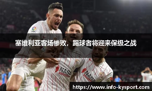 塞维利亚客场惨败，踢球者将迎来保级之战
