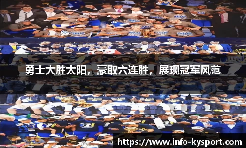 勇士大胜太阳，豪取六连胜，展现冠军风范