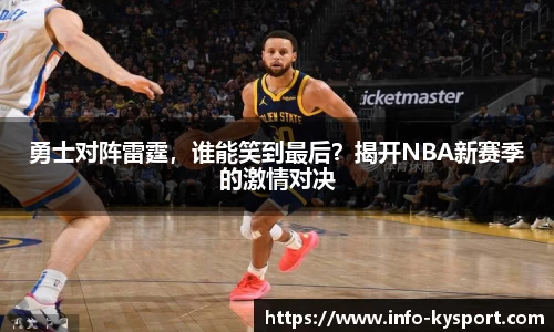 勇士对阵雷霆，谁能笑到最后？揭开NBA新赛季的激情对决